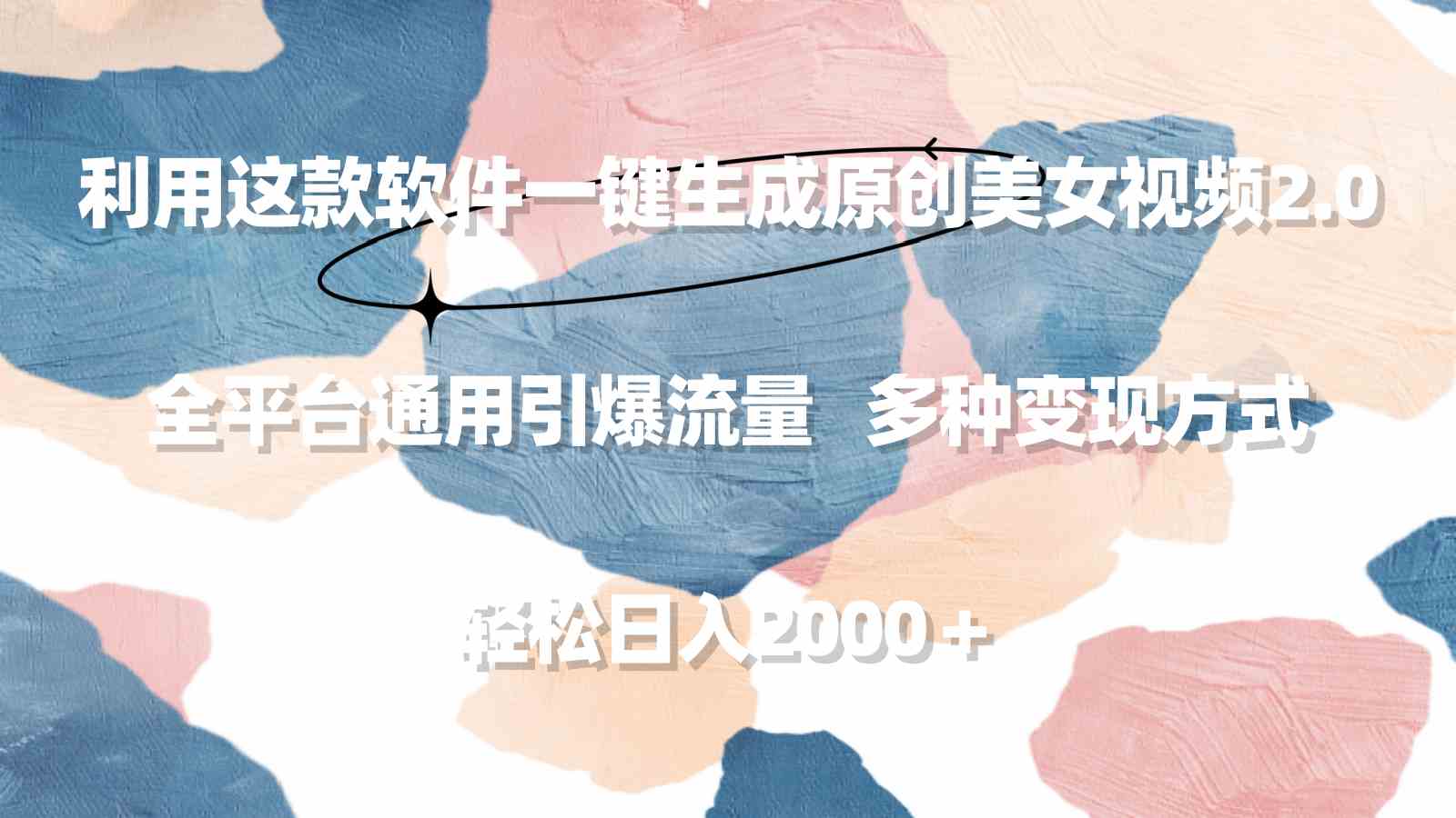 图片[1]-一键生成原创美女视频2.0，全平台通用引爆流量，轻松日入2000＋的利润神器！-隆盛的微博