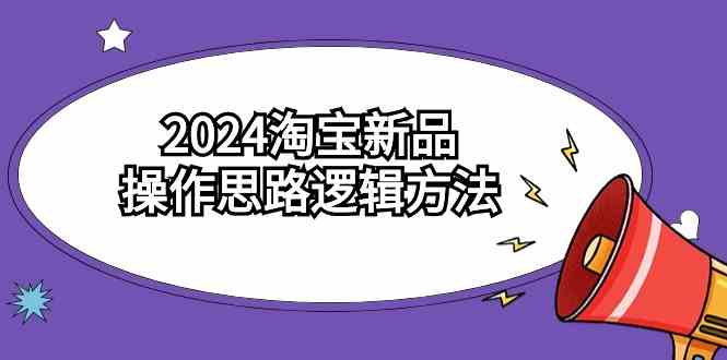 图片[1]-2024淘宝新品操作思路逻辑方法，6节视频课程助你抢占市场！-隆盛的微博