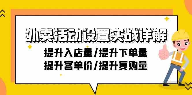 图片[1]-外卖活动设置实战详解：提升入店量、提升下单量、提升客单价、提升复购量！21节课程！-隆盛的微博