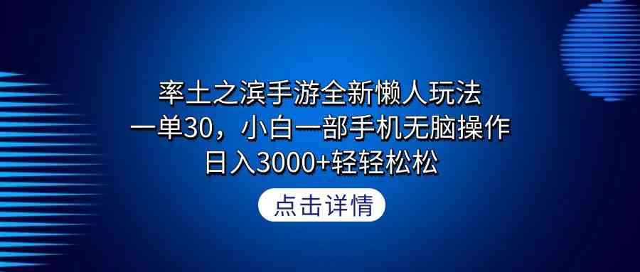 图片[1]-率土之滨手游全新懒人玩法，一单30，小白一部手机轻松日入3000+-隆盛的微博