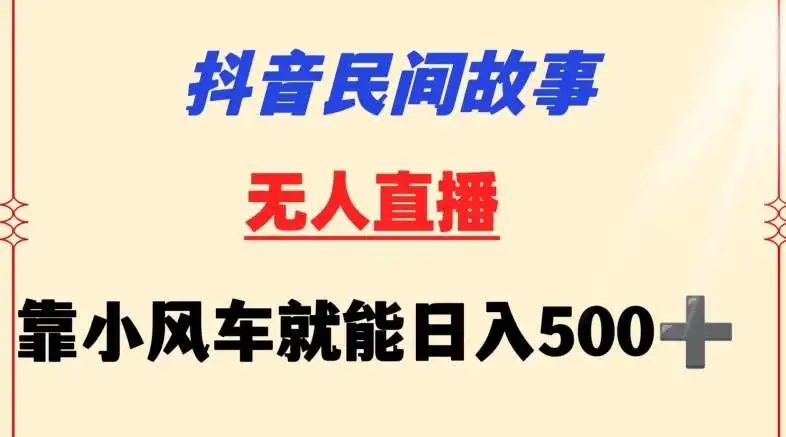 图片[1]-【揭秘】抖音民间故事无人挂机靠小风车一天500+，小白也能操作！-隆盛的微博