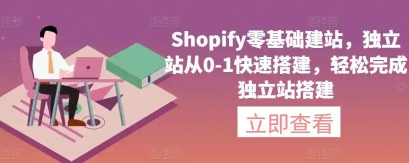 图片[1]-Shopify零基础建站，手把手教你从0到1快速搭建独立站【揭秘】-隆盛的微博