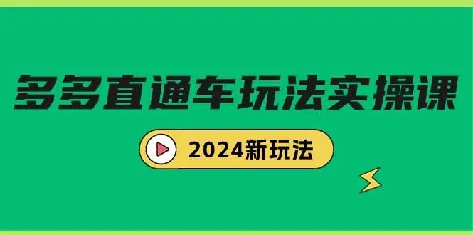 图片[1]-多多直通车玩法实战课，2024新玩法（7节课）——打造高转化流量的完美秘籍-隆盛的微博