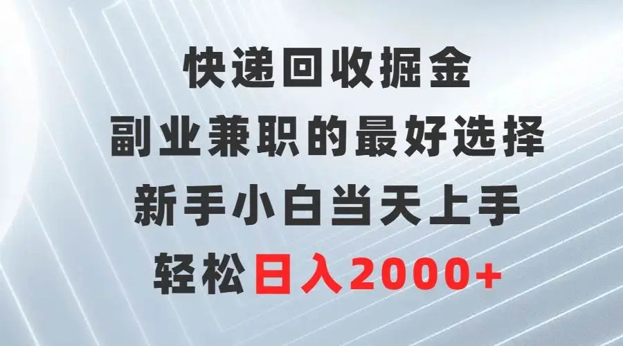 图片[1]-【快递回收掘金】副业兼职的最佳选择，新手小白当天上手，轻松日入2000+-隆盛的微博