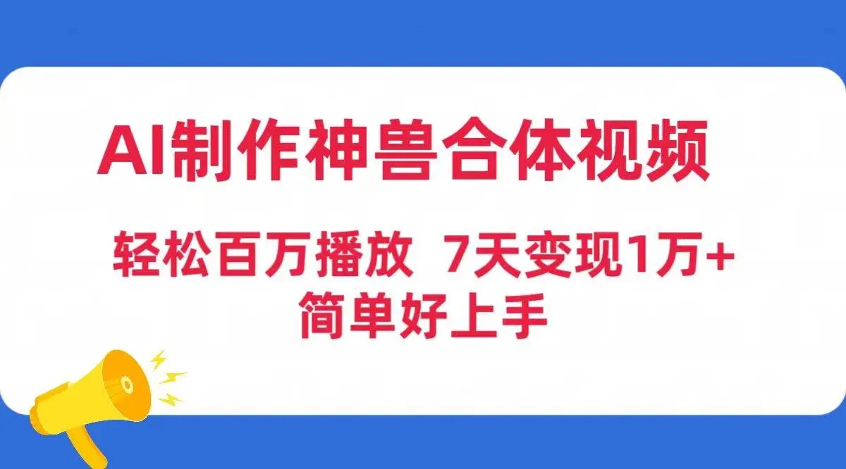 图片[1]-AI制作神兽合体视频，百万播放，七天变现1万+-隆盛的微博