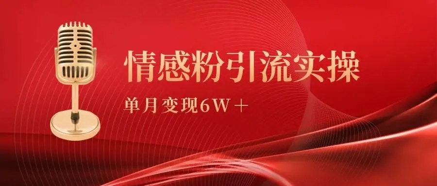 图片[1]-单月变现6w+，情感粉引流实操课程，适合多群体下场！-隆盛的微博