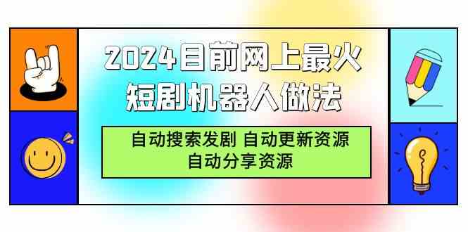 图片[1]-2024最火短剧机器人做法揭秘，自动搜索发剧、自动更新资源、自动分享资源！-隆盛的微博