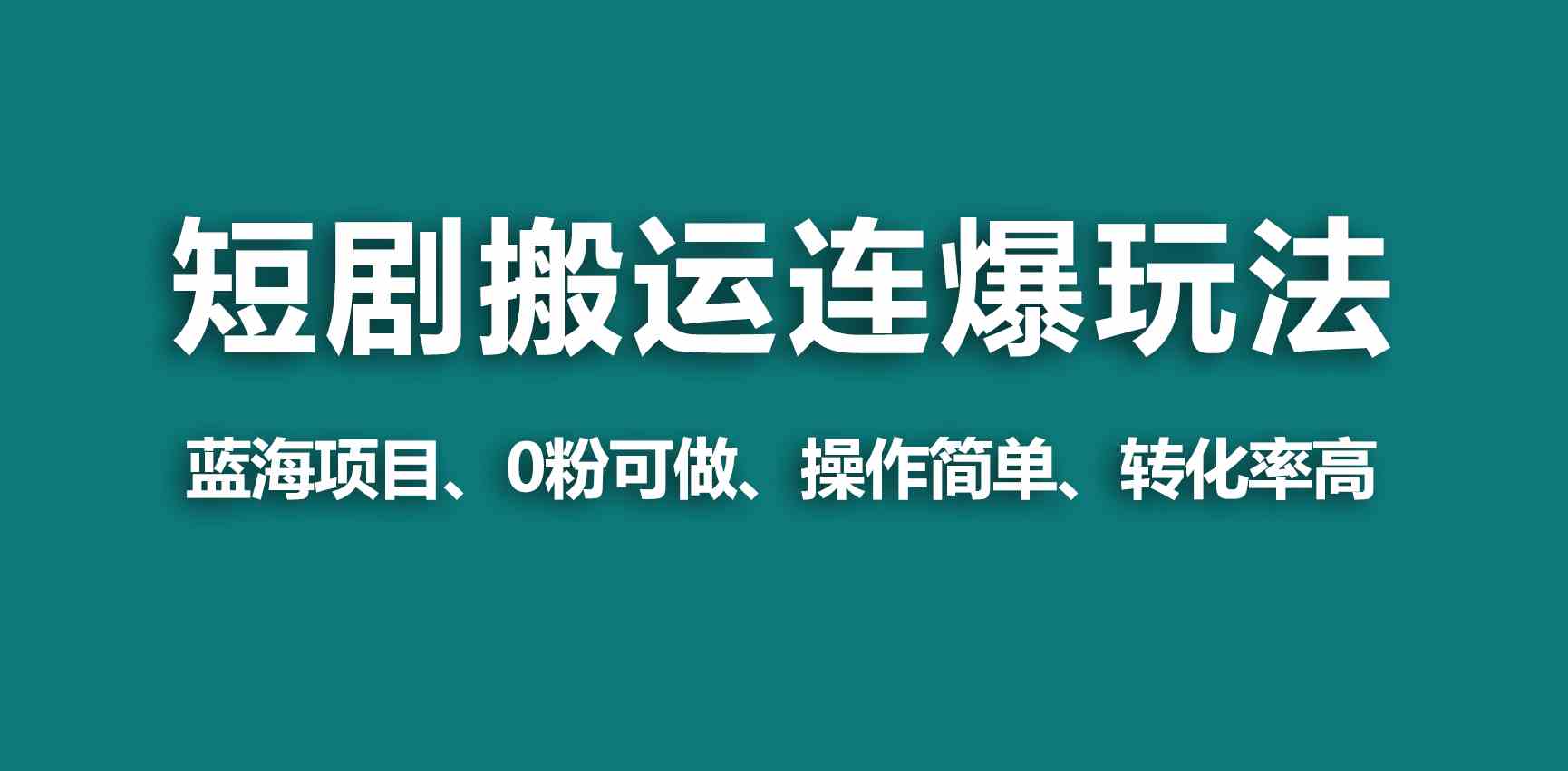 图片[1]-【零门槛】视频号玩短剧搬运连爆打法，简单几分钟一个视频爆几万收益！-隆盛的微博