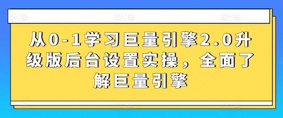 图片[1]-巨量引擎2.0升级版后台设置实操，快速提升账户实操能力，掌握常用工具使用方法-隆盛的微博