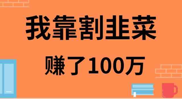 图片[1]-2021年度割韭菜赚100万的秘诀分享，揭秘如何从0到1实现财富增长-隆盛的微博