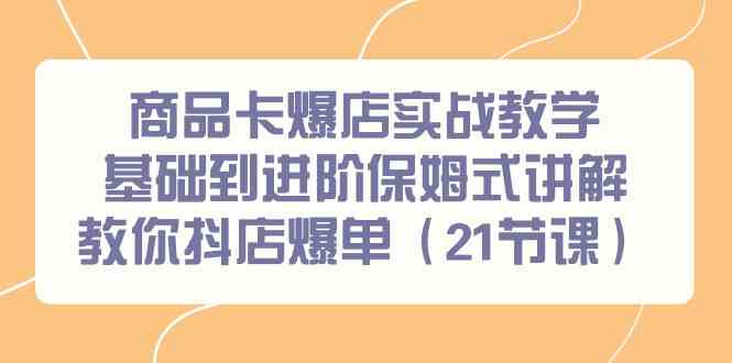 图片[1]-抖店爆单实战教学：商品卡基础到进阶保姆式讲解（21节课）-隆盛的微博