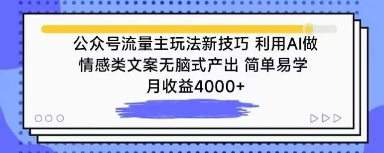 图片[1]-公众号流量主AI情感类文案新技巧，简单易学月收益4000+【揭秘】-隆盛的微博