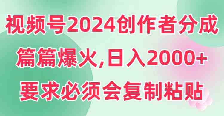 图片[1]-2024视频号创作者分成，片片爆火，学会复制粘贴，日入2000+！-隆盛的微博