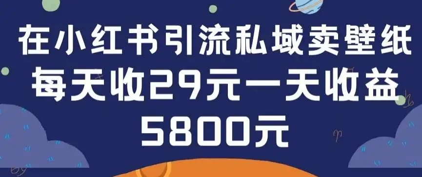 图片[1]-小红书私域卖壁纸引流方法，0-1搭建教程，每张29元最高单日卖出200张！-隆盛的微博