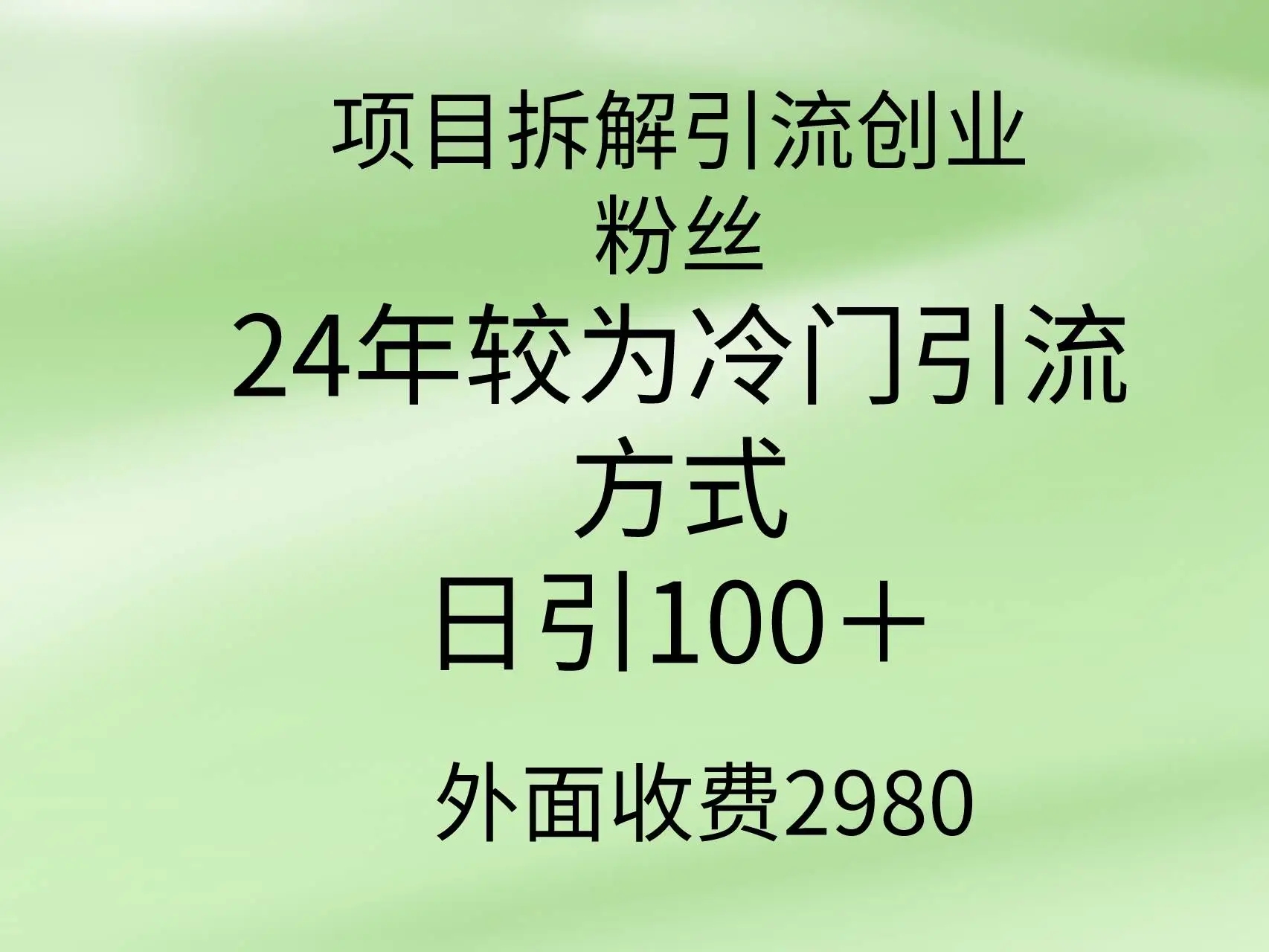 图片[1]-项目拆解引流创业粉丝，24年较冷门引流方式，轻松日引100＋-隆盛的微博