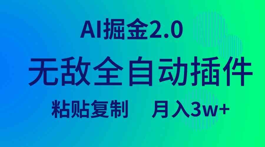 图片[1]-AI掘金2.0插件，粘贴复制自动操作月入3W+！无敌全自动流量项目-隆盛的微博