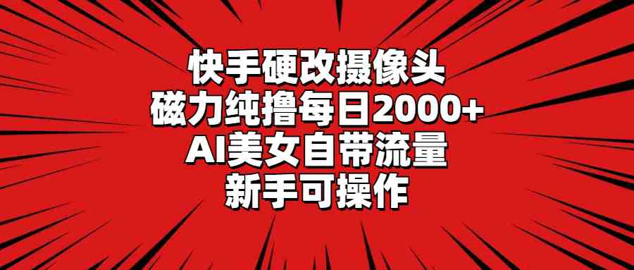 图片[1]-快手AI美女硬改摄像头，每日2000+收益，新手可操作【磁力纯撸】-隆盛的微博