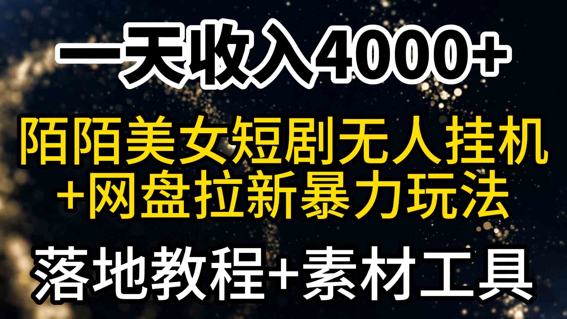 图片[1]-【教程+素材工具】一天收入4000+，陌陌短剧美女无人直播+网盘拉新暴力玩法揭秘！-隆盛的微博