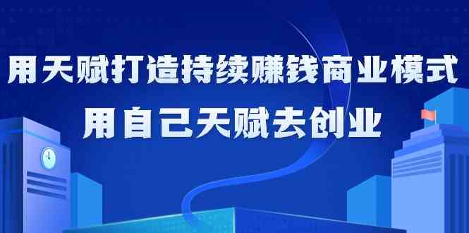 图片[1]-如何利用天赋创造持续赚钱的商业模式，打造复利人生（21节课无水印）-隆盛的微博