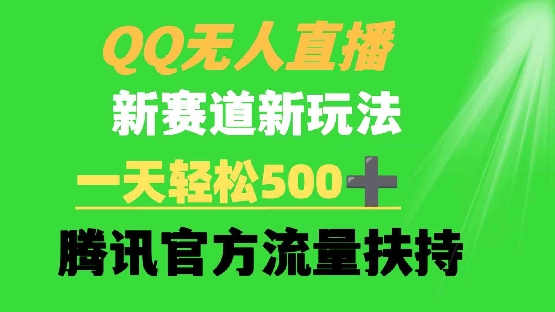 图片[1]-QQ无人直播，新赛道新玩法，腾讯官方流量扶持，一天轻松500+！-隆盛的微博