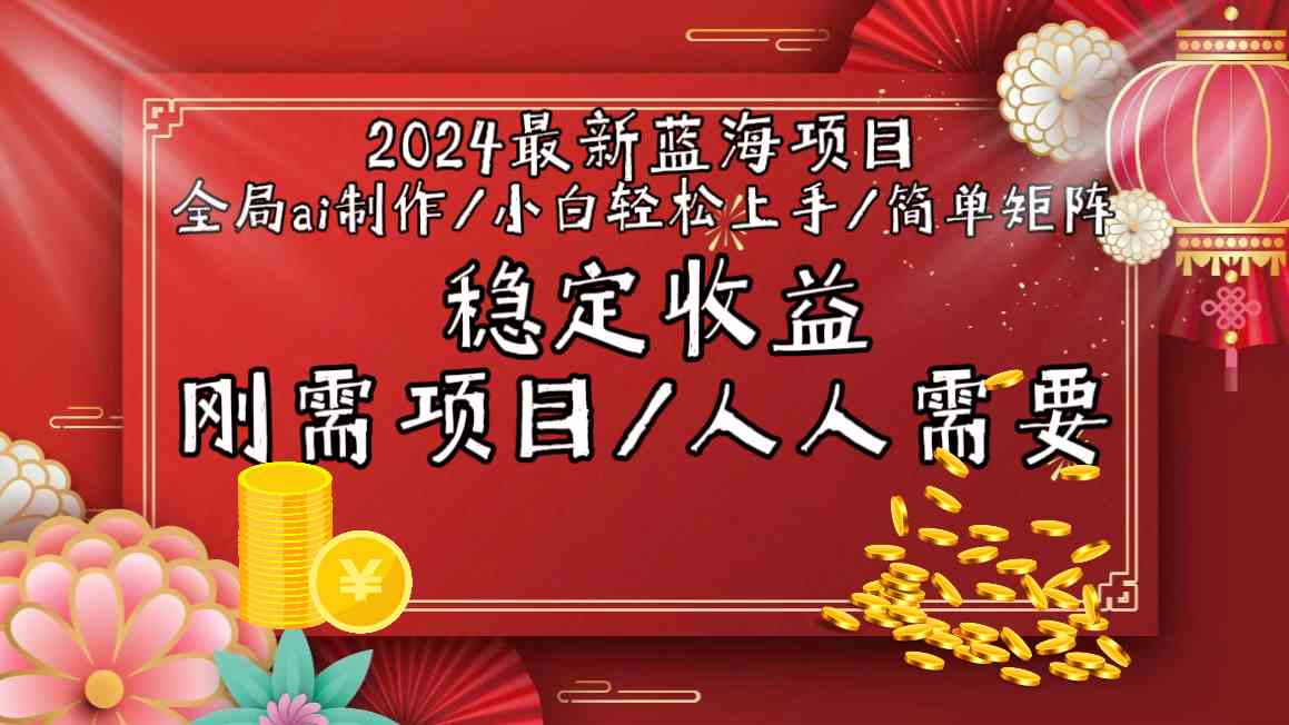 图片[1]-2024最新蓝海项目，小白轻松上手，稳定收入，全局AI制作视频（简单矩阵）-隆盛的微博