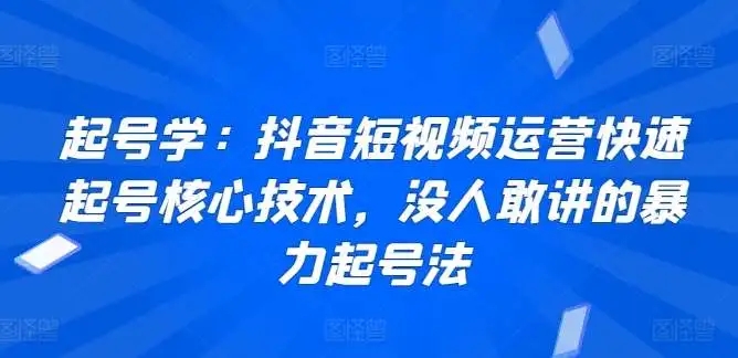 图片[1]-抖音短视频运营起号技术-抖音算法原型、违规处罚、流量筛选、SEO搜索、账号转化-隆盛的微博