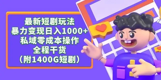 图片[1]-最新短剧玩法，暴力变现日入1000+，私域零成本操作（附1400G短剧）-隆盛的微博