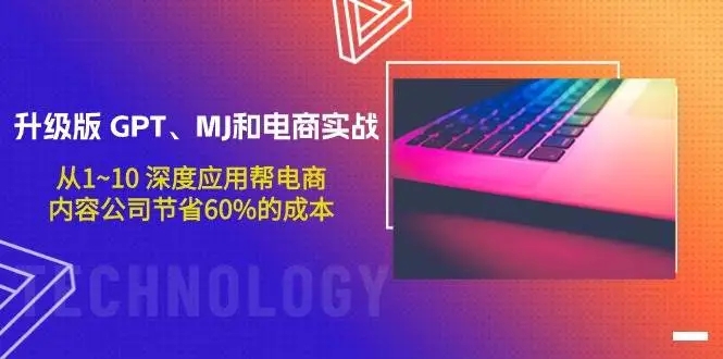 图片[1]-升级版GPT、MJ和电商实战，节省60%成本的深度应用指南！-隆盛的微博