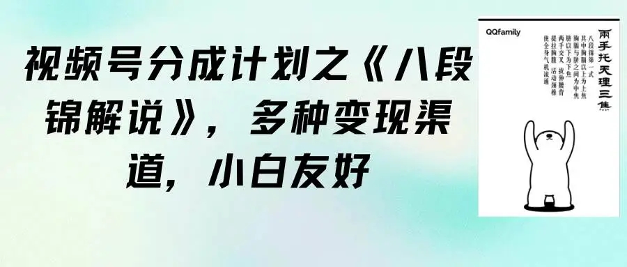 图片[1]-视频号分成计划《八段锦解说》，多种变现渠道，小白友好教程+素材-隆盛的微博