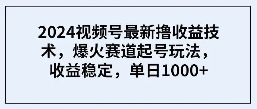 图片[1]-2024视频号撸收益技术揭秘，爆火赛道起号玩法，单日收益稳定1000+-隆盛的微博