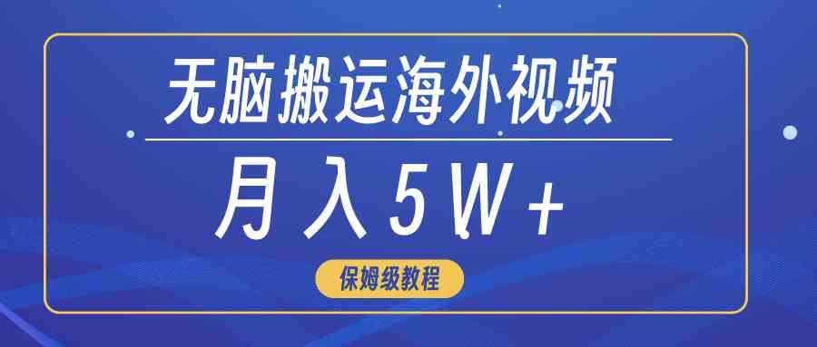 图片[1]-无脑搬运海外短视频，3分钟上手，月入5W+的热门课程！-隆盛的微博