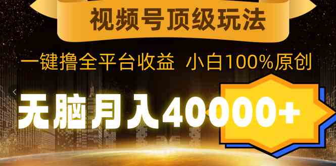 图片[1]-视频号顶级玩法，一键撸全平台收益，纯小白也能月入40000+-隆盛的微博