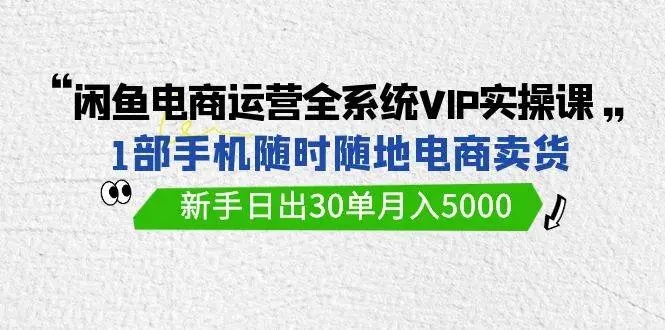 图片[1]-【闲鱼电商运营VIP实战课】1部手机随时随地卖货，新手月入5000，日出30单-隆盛的微博