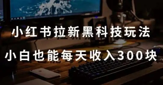 图片[1]-【2024最新】黑科技玩法之：小红书拉新，小白也能日入300元【操作视频教程+黑科技工具】【揭秘】！-隆盛的微博