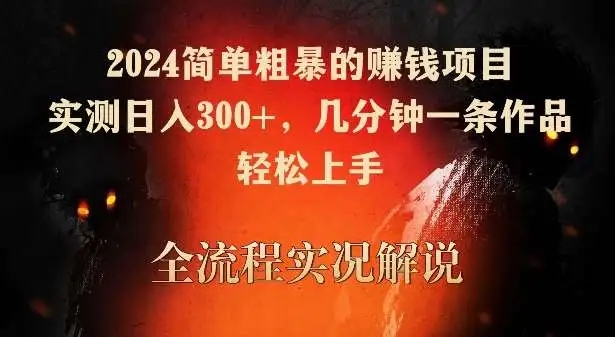 图片[1]-【实操教程】2024简单粗暴赚钱项目，轻松上手日入300+（附作品制作和变现方式）-隆盛的微博