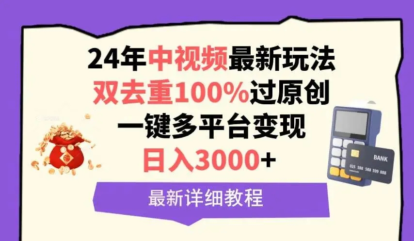 图片[1]-中视频创作玩法，100%过原创，一键多平台变现，日入3000+-隆盛的微博