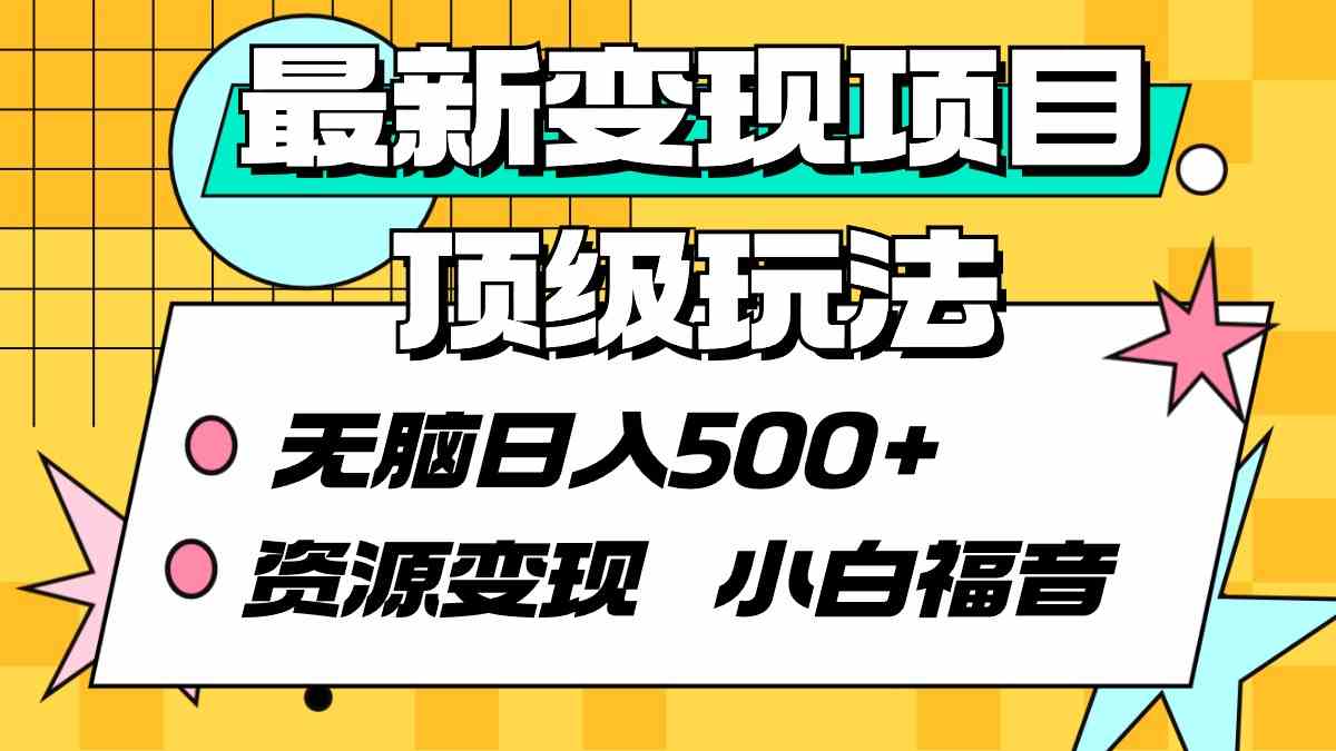 图片[1]-最新变现项目揭秘：无脑日入500+，资源变现，小白福音！-隆盛的微博