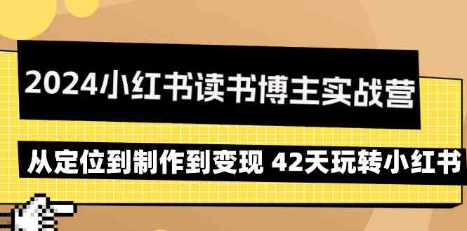 图片[1]-2024小红书读书博主实战营，42天玩转小红书，从定位到制作到变现！-隆盛的微博