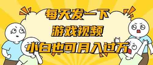 图片[1]-游戏推广，小白也能轻松月入过万！千播放10元，多个帐号操作，简单又赚钱！-隆盛的微博