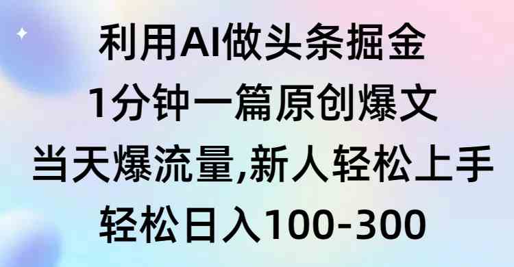 图片[1]-利用AI做头条掘金，1分钟一篇原创爆文，当天爆流量，新人轻松上手！-隆盛的微博