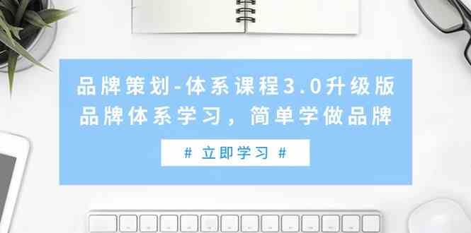 图片[1]-品牌策划-体系课程3.0升级版，学习品牌体系，简单打造品牌（高清无水印）-隆盛的微博