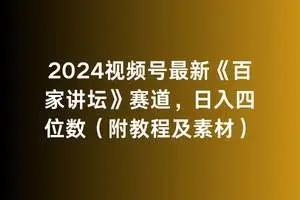 图片[1]-2024视频号赛道，《百家讲坛》教程及素材，日入四位数！-隆盛的微博