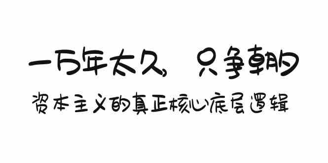 图片[1]-某付费文章揭开资本主义核心底层逻辑：一万年太久，只争朝夕！-隆盛的微博