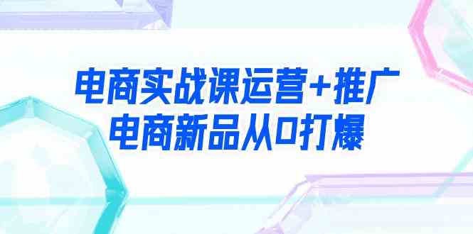 图片[1]-电商实战课运营+推广，从0打爆电商新品（99节视频课）-隆盛的微博