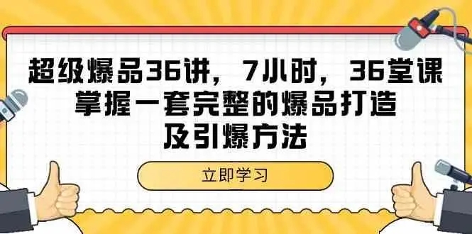 图片[1]-超级爆品36讲，7小时36堂课，掌握爆品打造及引爆方法-隆盛的微博