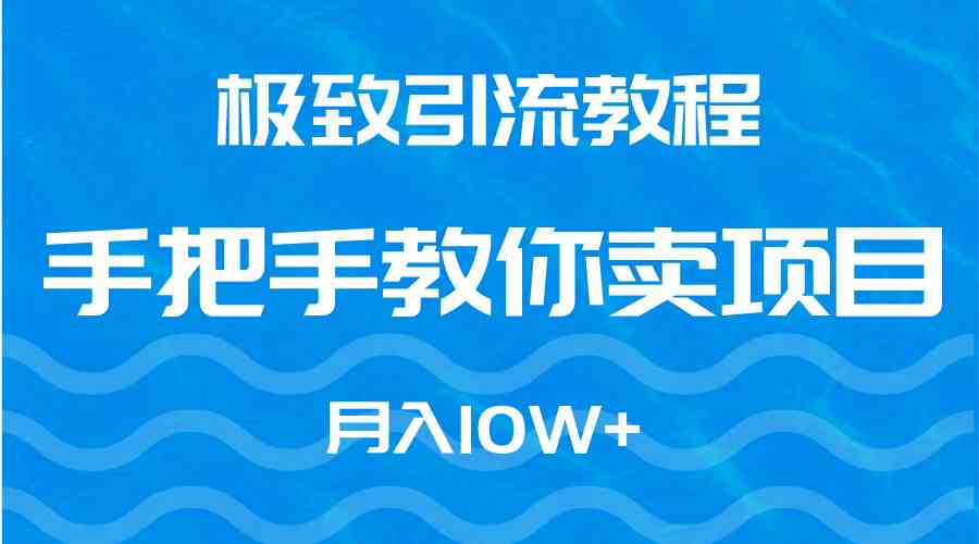 图片[1]-极致引流教程，手把手教你卖项目，月入10W+，实现财务自由！-隆盛的微博