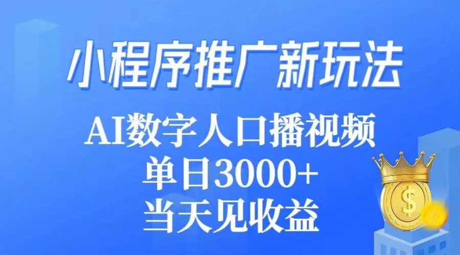 图片[1]-【小程序推广新玩法】AI数字人口播视频，单日3000+，快速变现！-隆盛的微博