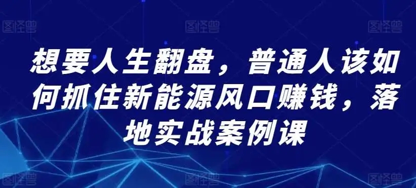 图片[1]-普通人如何抓住新能源风口赚钱  落地实战案例课程教你中国新能源发展逻辑及就业前景分析-隆盛的微博