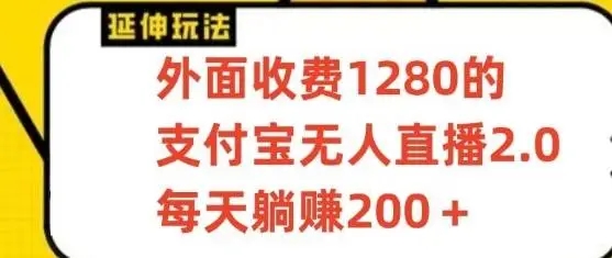 图片[1]-支付宝无人直播3.0玩法，躺赚200+，保姆级教程，无人直播素材和直播工具全解析！-隆盛的微博