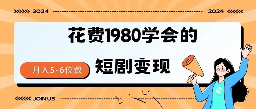 图片[1]-短剧变现技巧，轻松获得5-6位数收入，授权免费一个月！-隆盛的微博